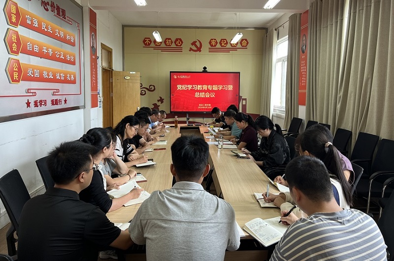 beats365唯一官方网站召开党纪学习教育专题学习暨总结会议